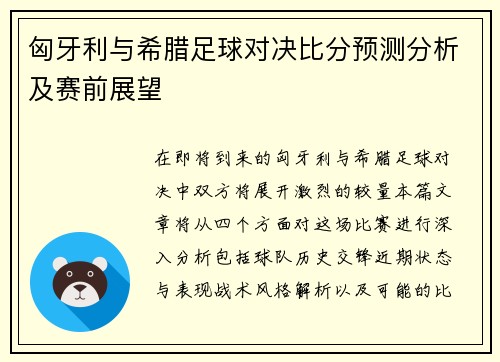 匈牙利与希腊足球对决比分预测分析及赛前展望