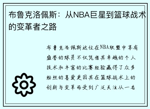 布鲁克洛佩斯：从NBA巨星到篮球战术的变革者之路
