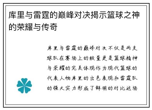 库里与雷霆的巅峰对决揭示篮球之神的荣耀与传奇