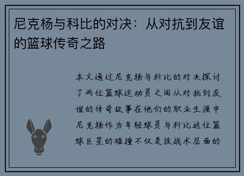 尼克杨与科比的对决：从对抗到友谊的篮球传奇之路