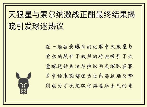 天狼星与索尔纳激战正酣最终结果揭晓引发球迷热议