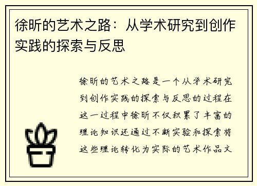 徐昕的艺术之路：从学术研究到创作实践的探索与反思