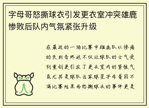 字母哥怒撕球衣引发更衣室冲突雄鹿惨败后队内气氛紧张升级