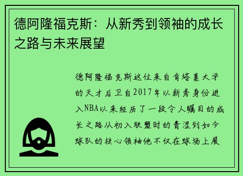 德阿隆福克斯：从新秀到领袖的成长之路与未来展望