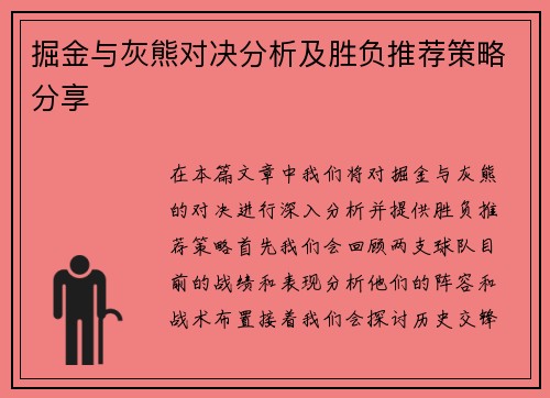 掘金与灰熊对决分析及胜负推荐策略分享