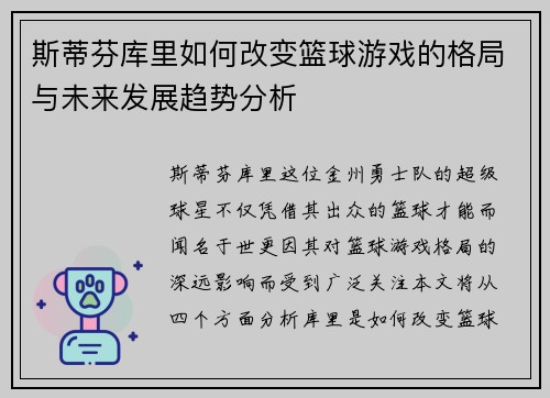 斯蒂芬库里如何改变篮球游戏的格局与未来发展趋势分析