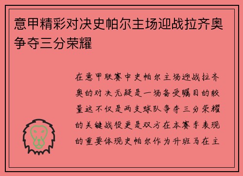 意甲精彩对决史帕尔主场迎战拉齐奥争夺三分荣耀