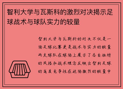 智利大学与瓦斯科的激烈对决揭示足球战术与球队实力的较量
