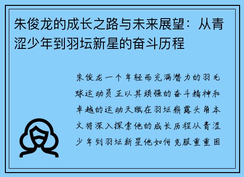 朱俊龙的成长之路与未来展望：从青涩少年到羽坛新星的奋斗历程