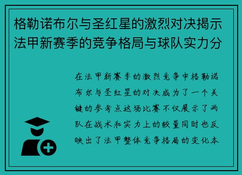 格勒诺布尔与圣红星的激烈对决揭示法甲新赛季的竞争格局与球队实力分析