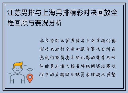 江苏男排与上海男排精彩对决回放全程回顾与赛况分析