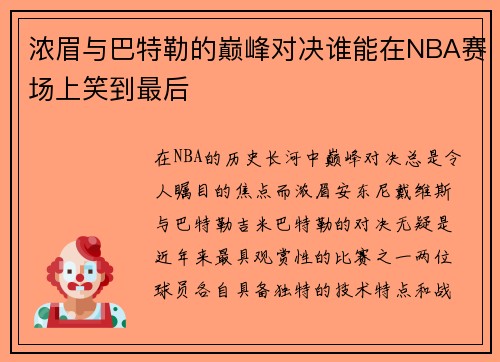 浓眉与巴特勒的巅峰对决谁能在NBA赛场上笑到最后