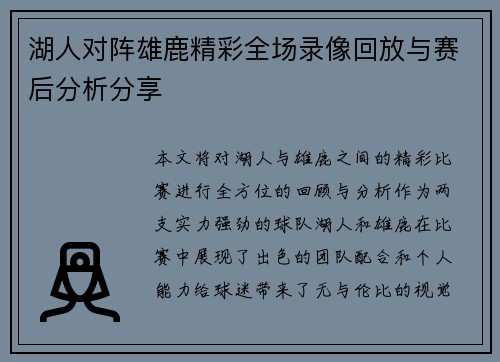 湖人对阵雄鹿精彩全场录像回放与赛后分析分享