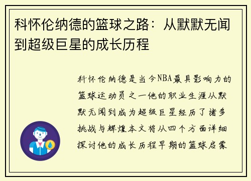 科怀伦纳德的篮球之路：从默默无闻到超级巨星的成长历程