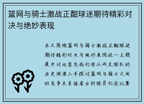 篮网与骑士激战正酣球迷期待精彩对决与绝妙表现