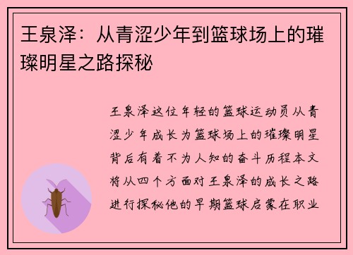 王泉泽：从青涩少年到篮球场上的璀璨明星之路探秘