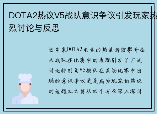 DOTA2热议V5战队意识争议引发玩家热烈讨论与反思