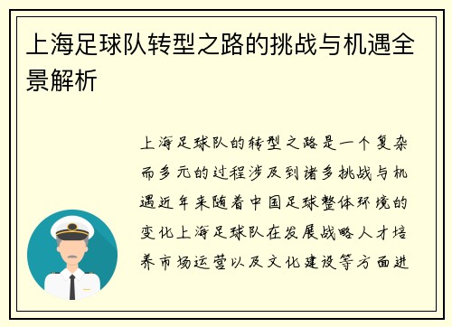 上海足球队转型之路的挑战与机遇全景解析