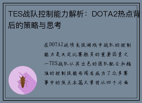 TES战队控制能力解析：DOTA2热点背后的策略与思考