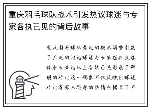 重庆羽毛球队战术引发热议球迷与专家各执己见的背后故事