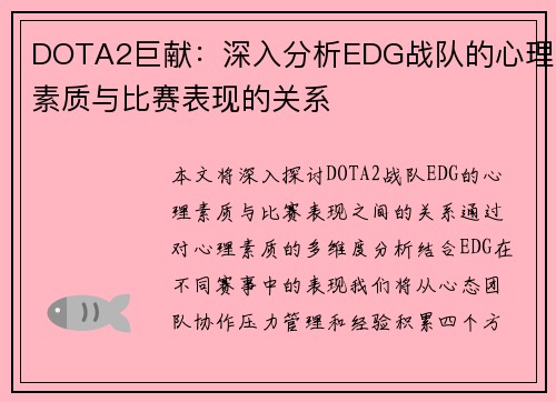 DOTA2巨献：深入分析EDG战队的心理素质与比赛表现的关系