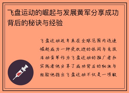 飞盘运动的崛起与发展黄军分享成功背后的秘诀与经验
