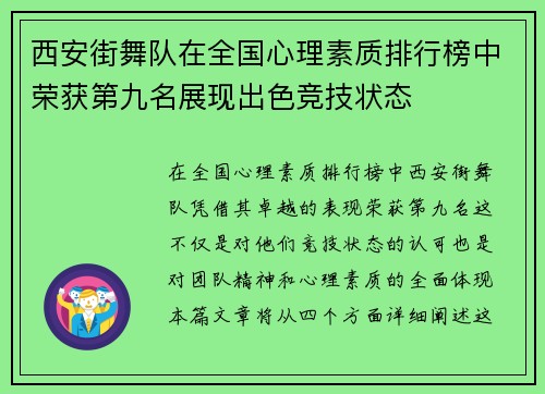 西安街舞队在全国心理素质排行榜中荣获第九名展现出色竞技状态