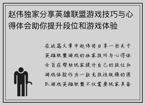赵伟独家分享英雄联盟游戏技巧与心得体会助你提升段位和游戏体验