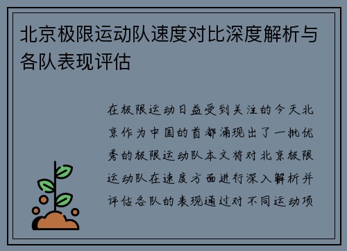 北京极限运动队速度对比深度解析与各队表现评估