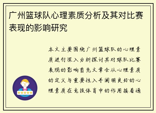 广州篮球队心理素质分析及其对比赛表现的影响研究