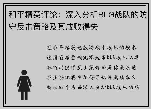 和平精英评论：深入分析BLG战队的防守反击策略及其成败得失