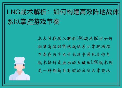 LNG战术解析：如何构建高效阵地战体系以掌控游戏节奏
