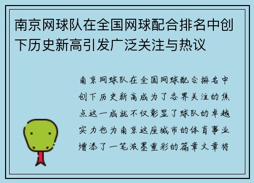 南京网球队在全国网球配合排名中创下历史新高引发广泛关注与热议