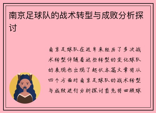 南京足球队的战术转型与成败分析探讨