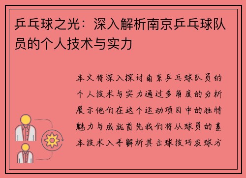 乒乓球之光：深入解析南京乒乓球队员的个人技术与实力