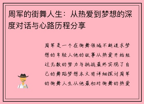 周军的街舞人生：从热爱到梦想的深度对话与心路历程分享