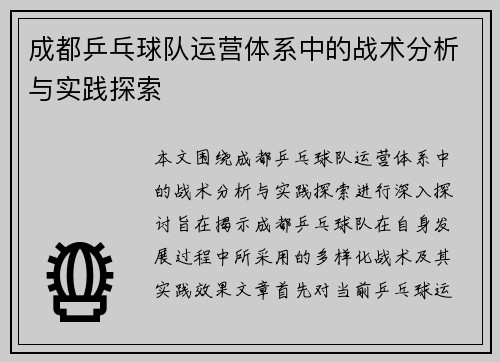 成都乒乓球队运营体系中的战术分析与实践探索