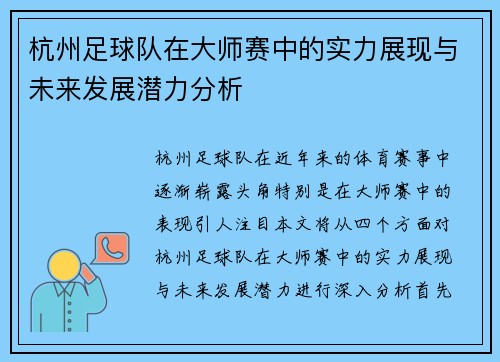 杭州足球队在大师赛中的实力展现与未来发展潜力分析
