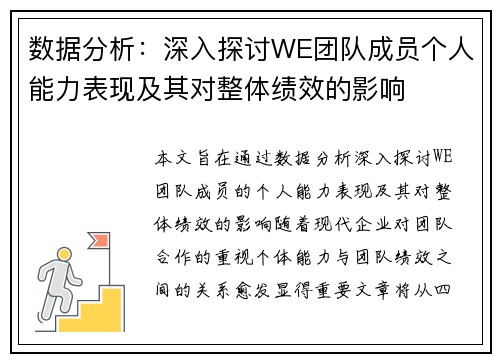 数据分析：深入探讨WE团队成员个人能力表现及其对整体绩效的影响