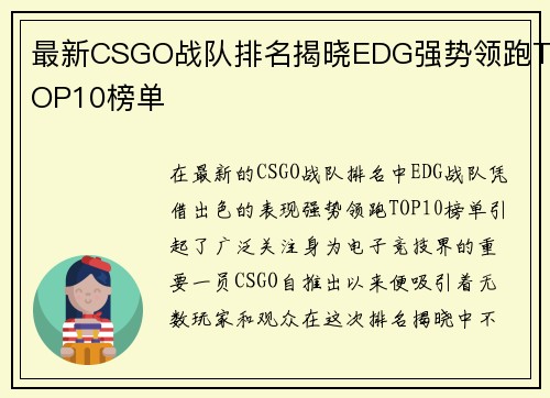 最新CSGO战队排名揭晓EDG强势领跑TOP10榜单