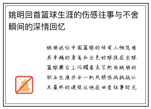 姚明回首篮球生涯的伤感往事与不舍瞬间的深情回忆
