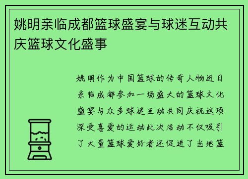 姚明亲临成都篮球盛宴与球迷互动共庆篮球文化盛事
