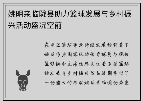 姚明亲临陇县助力篮球发展与乡村振兴活动盛况空前