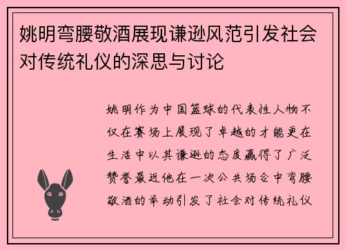 姚明弯腰敬酒展现谦逊风范引发社会对传统礼仪的深思与讨论