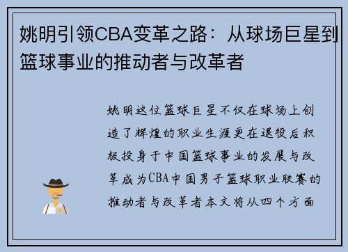 姚明引领CBA变革之路：从球场巨星到篮球事业的推动者与改革者