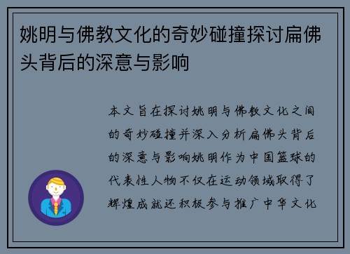 姚明与佛教文化的奇妙碰撞探讨扁佛头背后的深意与影响