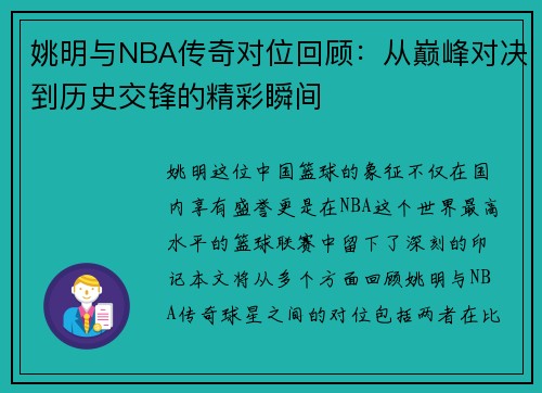 姚明与NBA传奇对位回顾：从巅峰对决到历史交锋的精彩瞬间