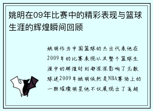 姚明在09年比赛中的精彩表现与篮球生涯的辉煌瞬间回顾