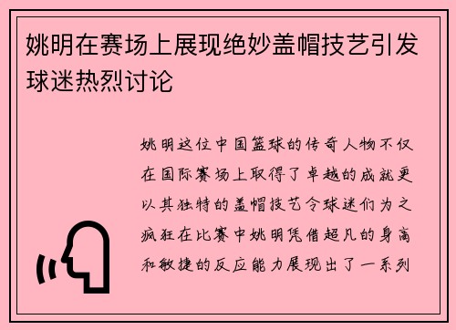姚明在赛场上展现绝妙盖帽技艺引发球迷热烈讨论
