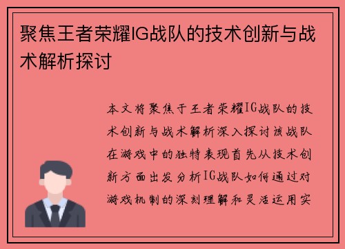 聚焦王者荣耀IG战队的技术创新与战术解析探讨